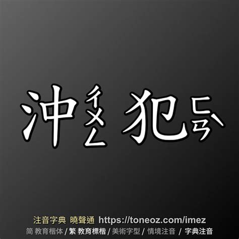 沖犯意思|詞:沖犯 (注音:ㄔㄨㄥ ㄈㄢˋ) 